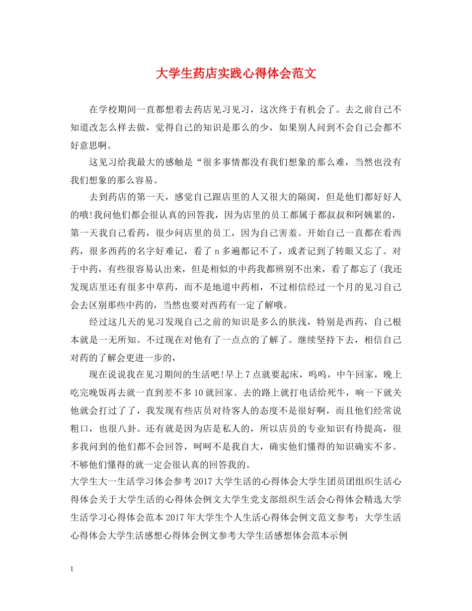 大学生药店实践心得体会范文 _第1页