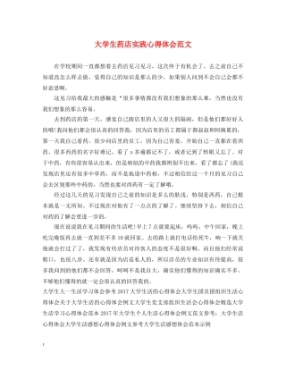 大学生药店实践心得体会范文 