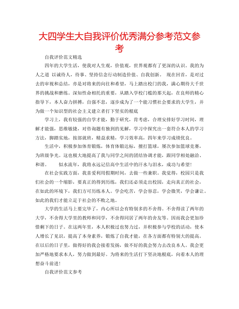 大四学生大自我评价优秀满分参考范文参考 _第1页