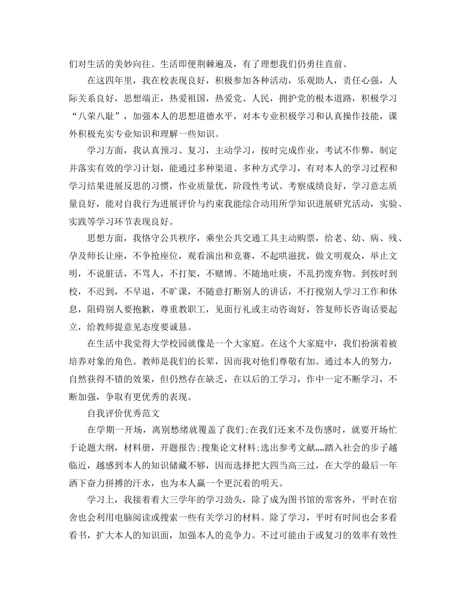 大四学生大自我评价优秀满分参考范文参考 _第3页