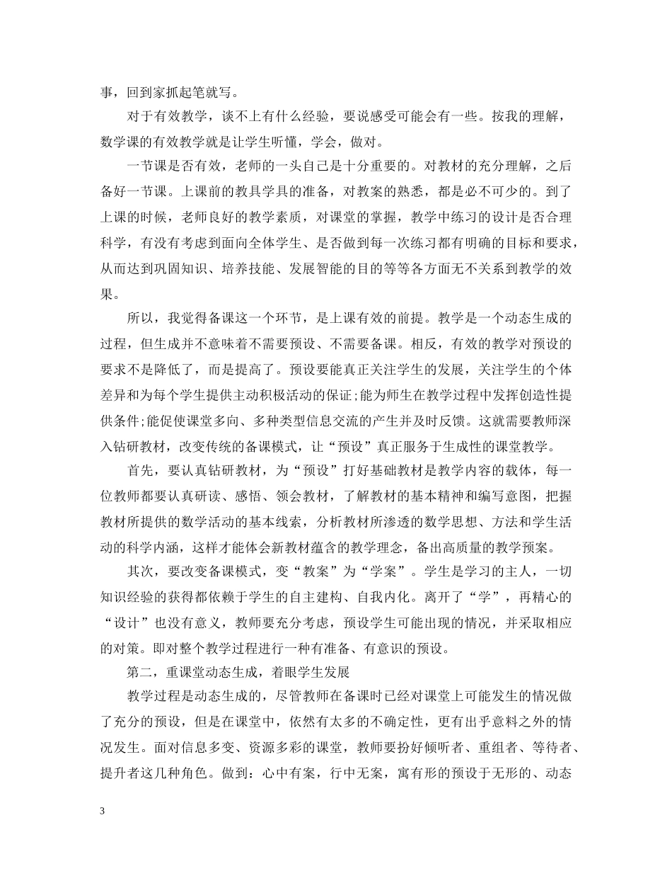 教师教育学生的心得体会 _第3页