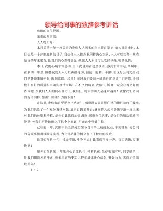 领导给同事的致辞 