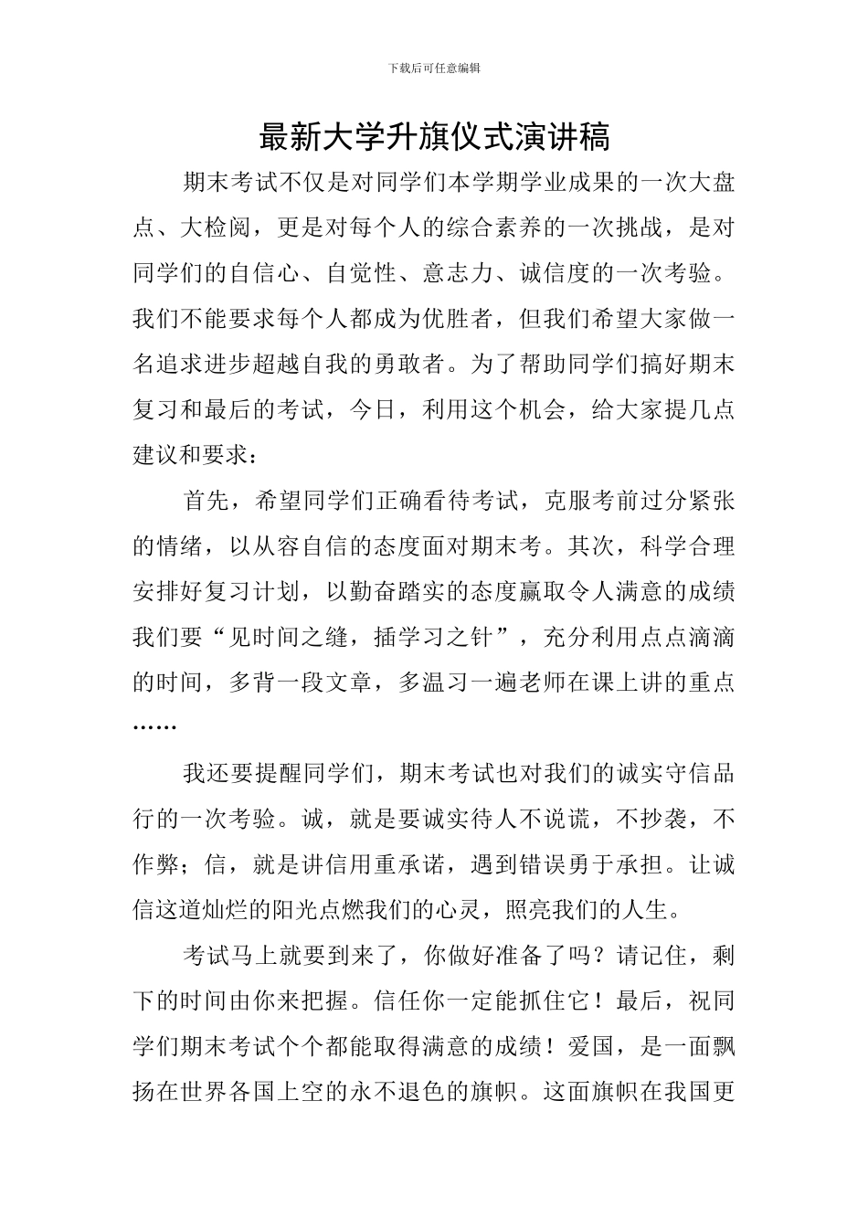 最新大学升旗仪式演讲稿_第1页