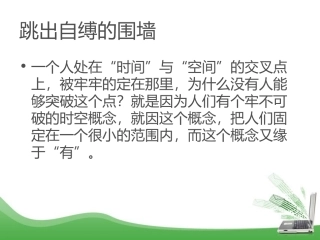 跳出自缚的围墙