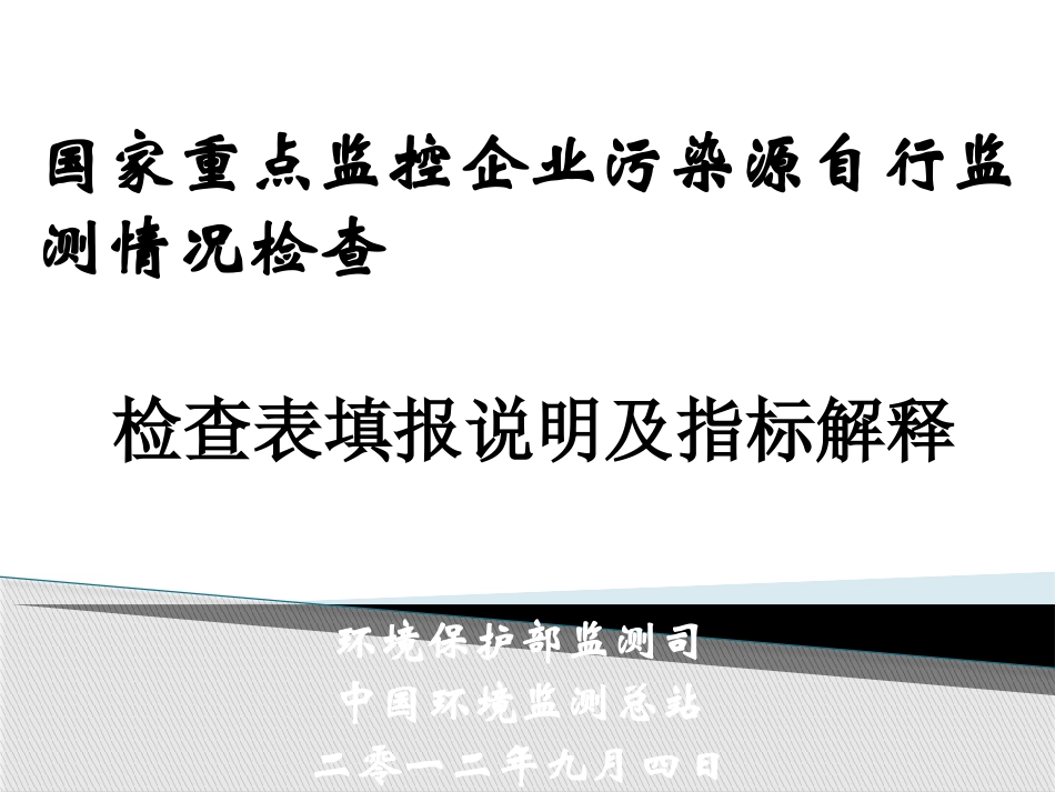 国控企业污染源自行监测情况检查表填报说明及指标解释_第1页