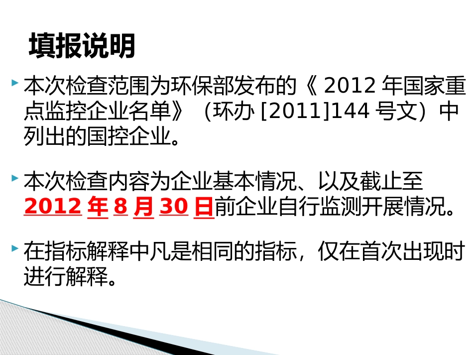 国控企业污染源自行监测情况检查表填报说明及指标解释_第3页