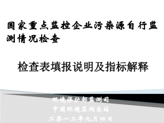 国控企业污染源自行监测情况检查表填报说明及指标解释