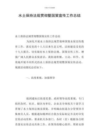 水土保持法规贯彻暨国策宣传工作总结