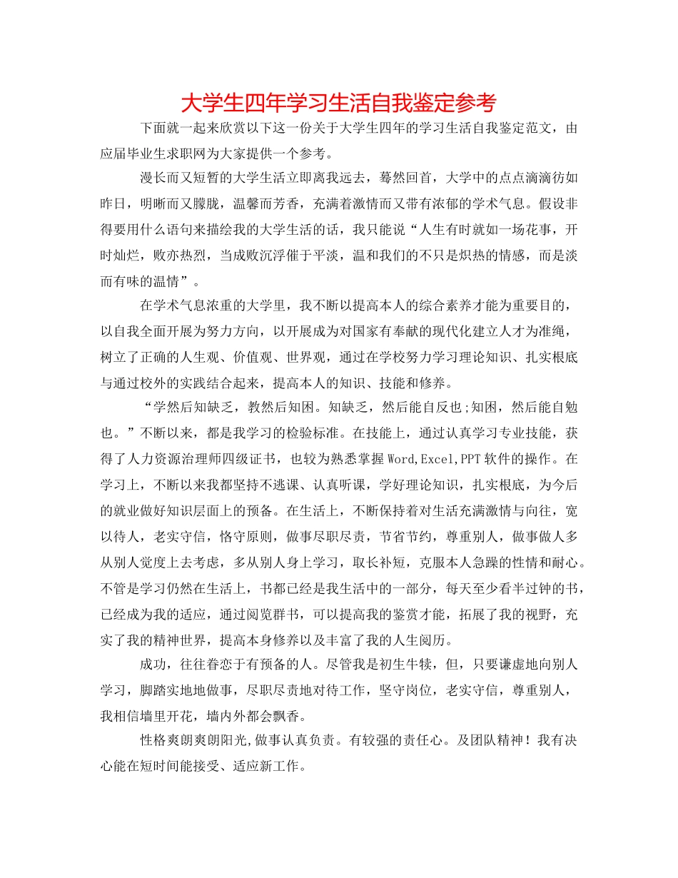 大学生四年学习生活自我鉴定参考 _第1页