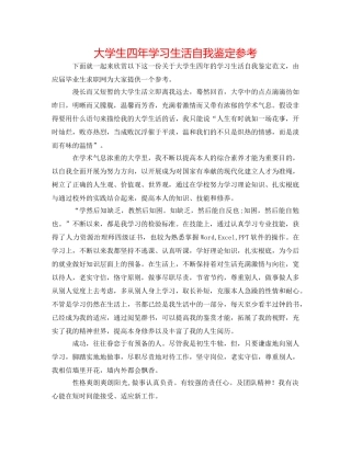 大学生四年学习生活自我鉴定参考 