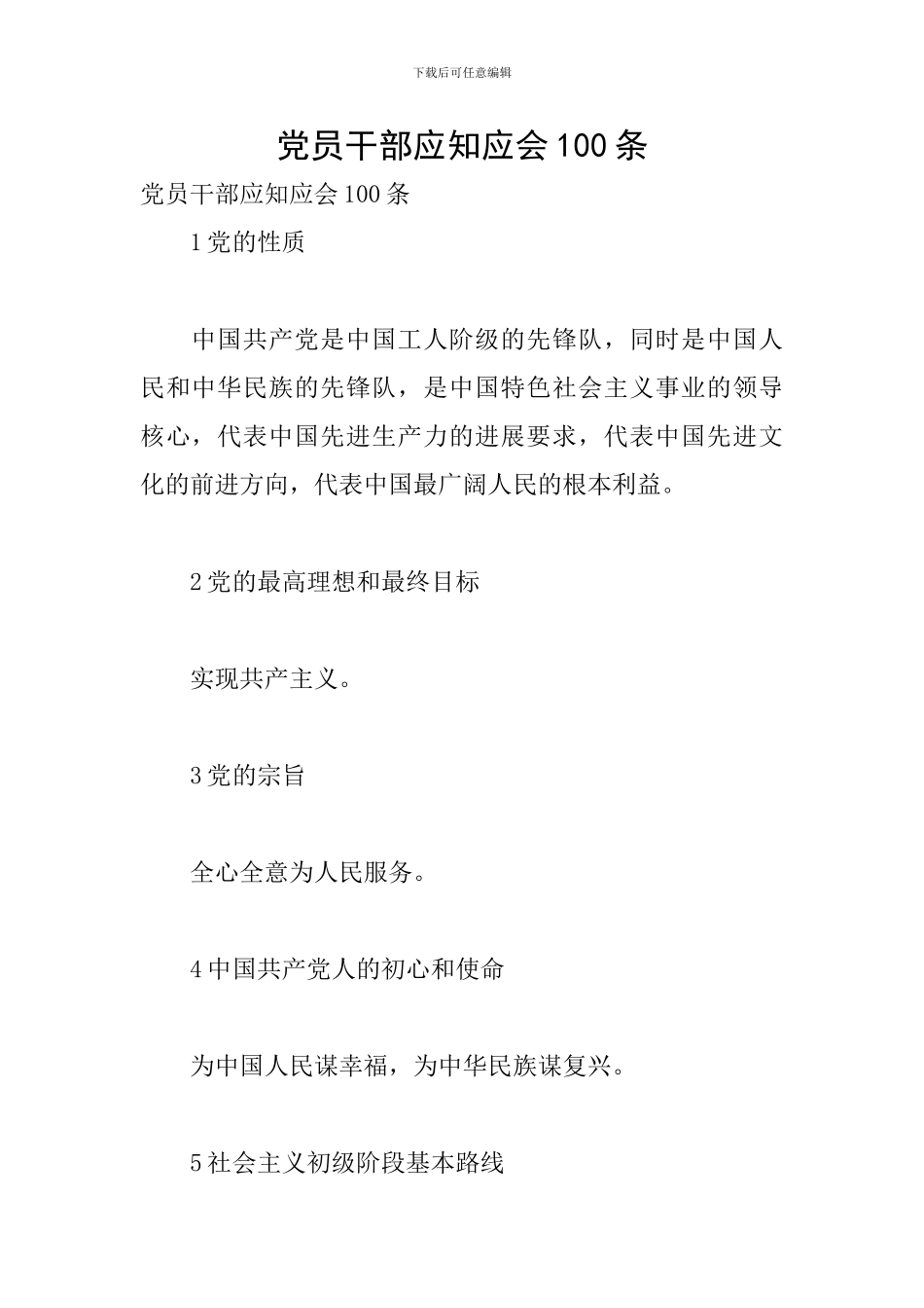 党员干部应知应会100条_第1页