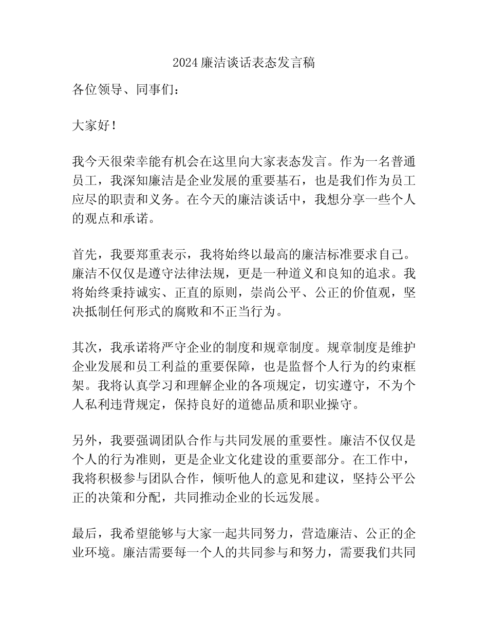 2024廉洁谈话表态发言稿_第1页