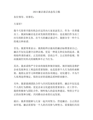 2024廉洁谈话表态发言稿