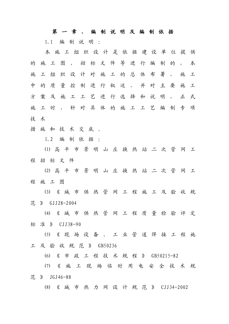 景明山庄换热站二次管网工程3_第1页
