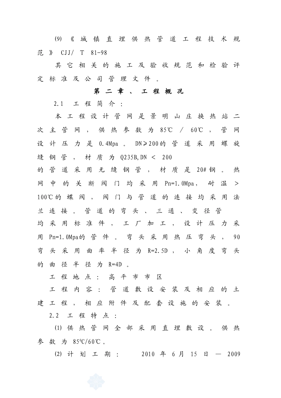 景明山庄换热站二次管网工程3_第2页