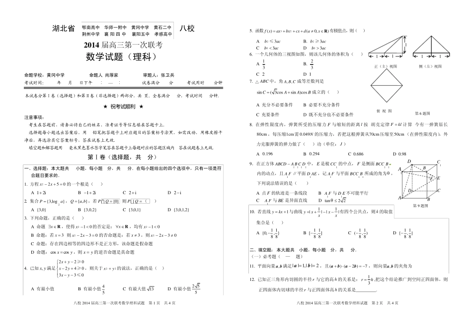 2014届湖北八第一次校联考数学卷及答案(理) (1) _第1页