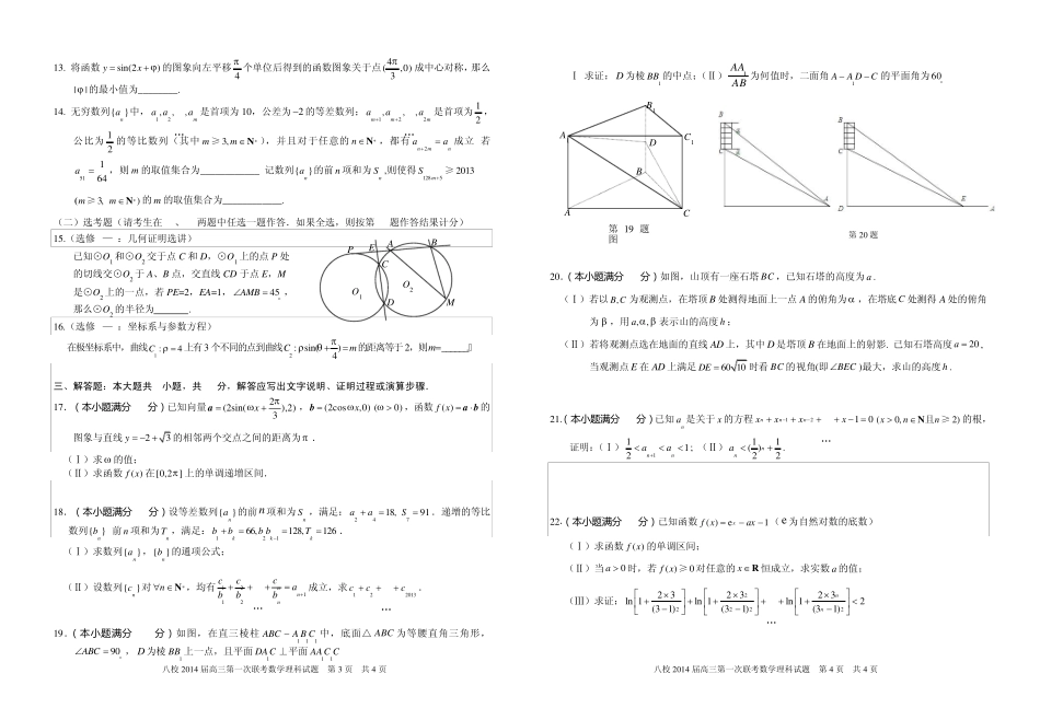 2014届湖北八第一次校联考数学卷及答案(理) (1) _第2页