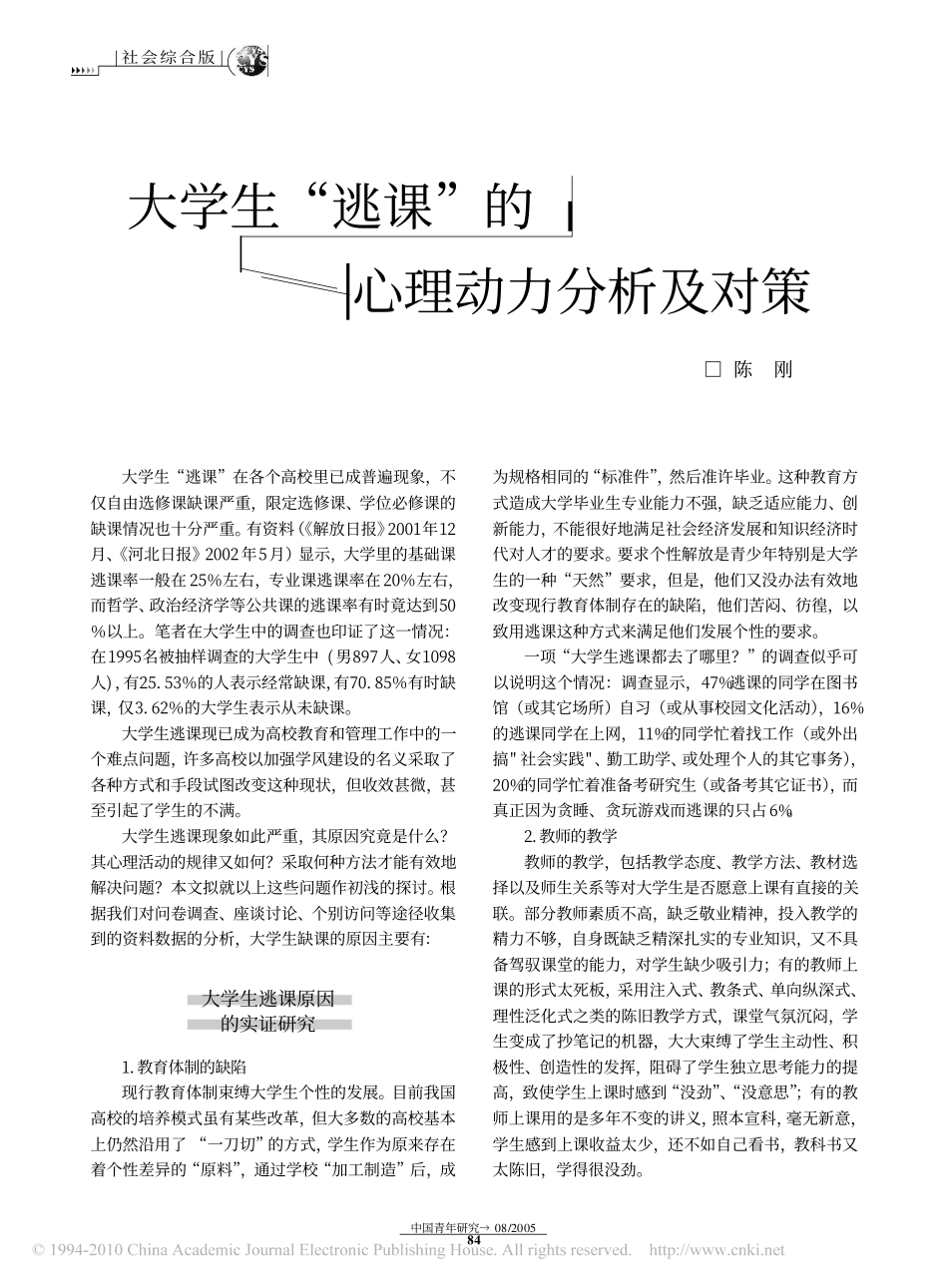 大学生_逃课_的心理动力分析及对策_第1页