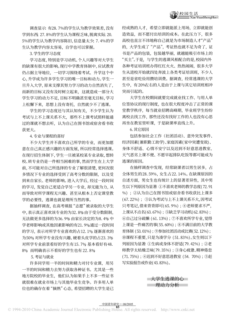 大学生_逃课_的心理动力分析及对策_第2页