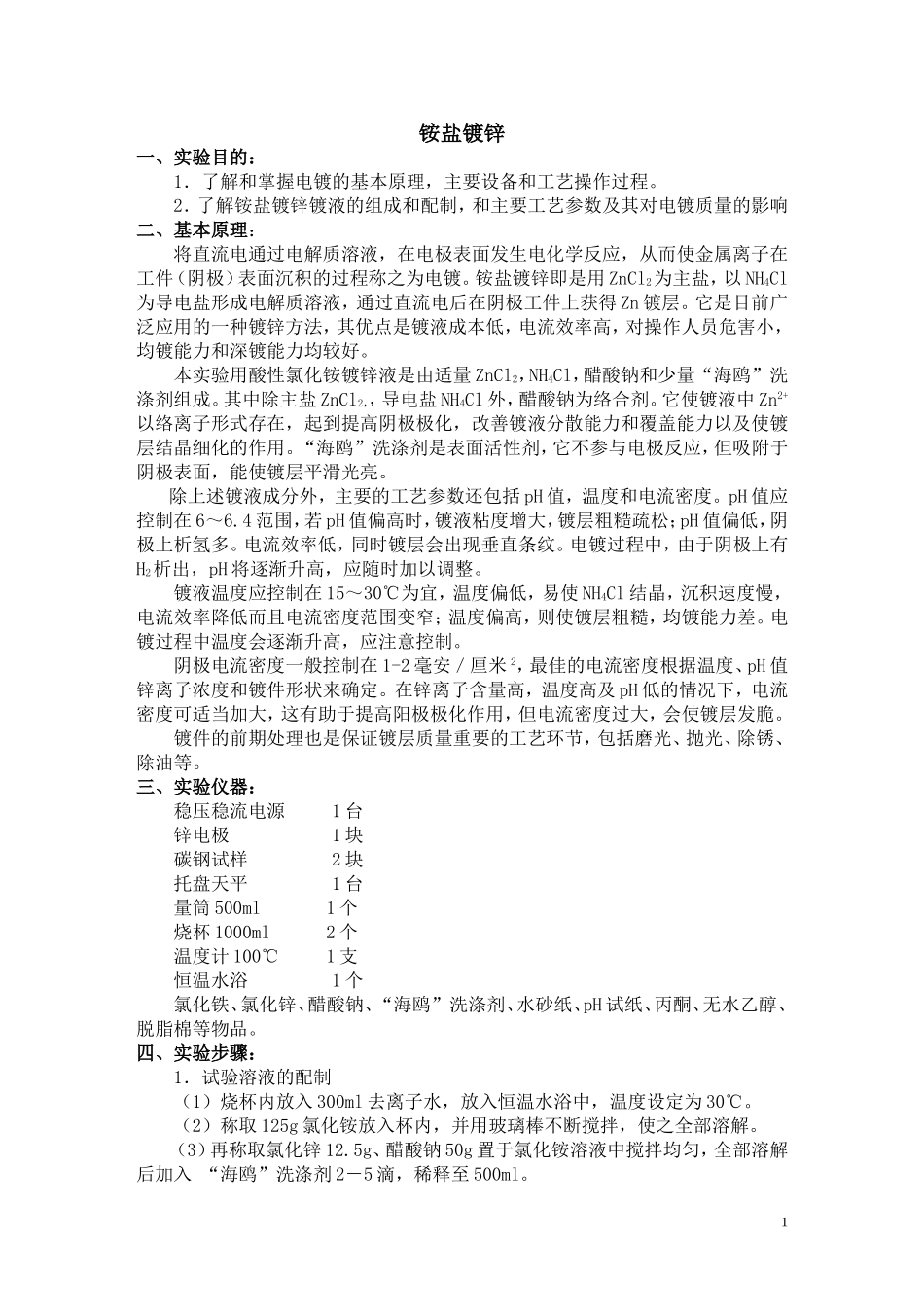 吴晓光-铵盐镀锌_第1页