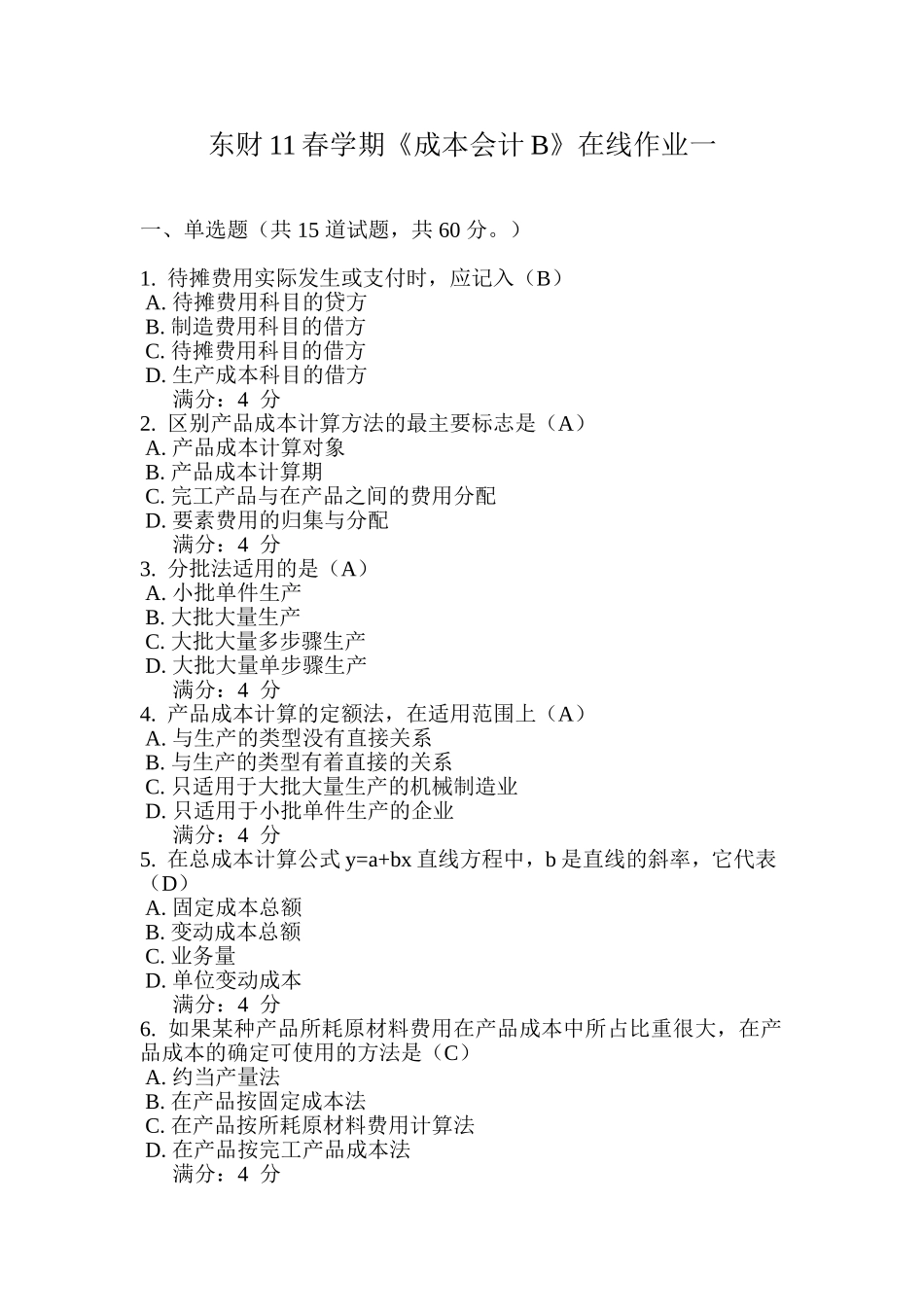 东财11春学期《成本会计B》在线作业一、二、三答案_第1页