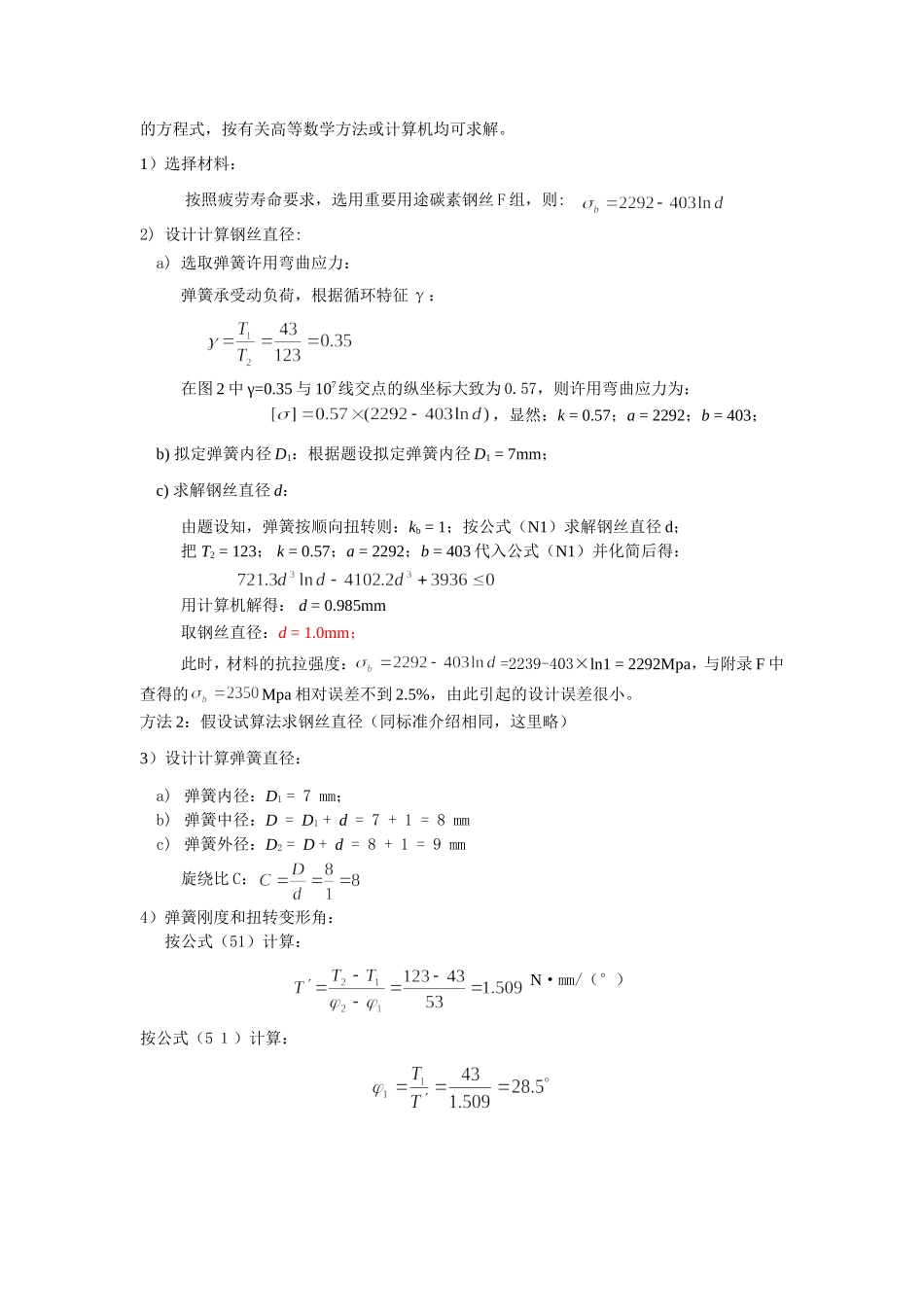 圆钢丝圆柱螺旋弹簧设计计算例题_第2页
