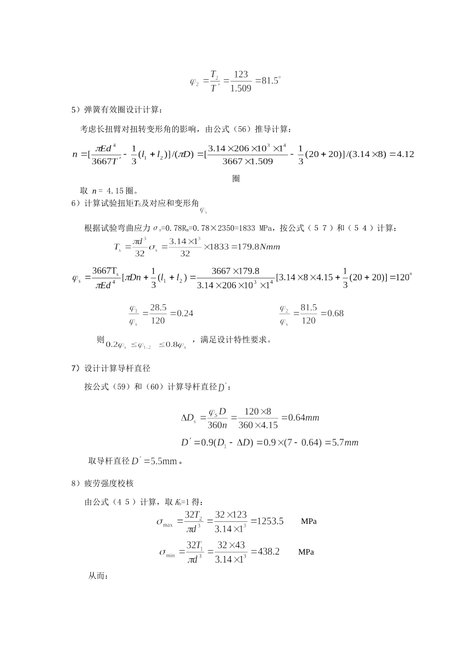 圆钢丝圆柱螺旋弹簧设计计算例题_第3页
