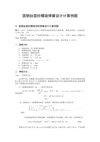 圆钢丝圆柱螺旋弹簧设计计算例题