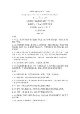 公路斜拉桥设计规范