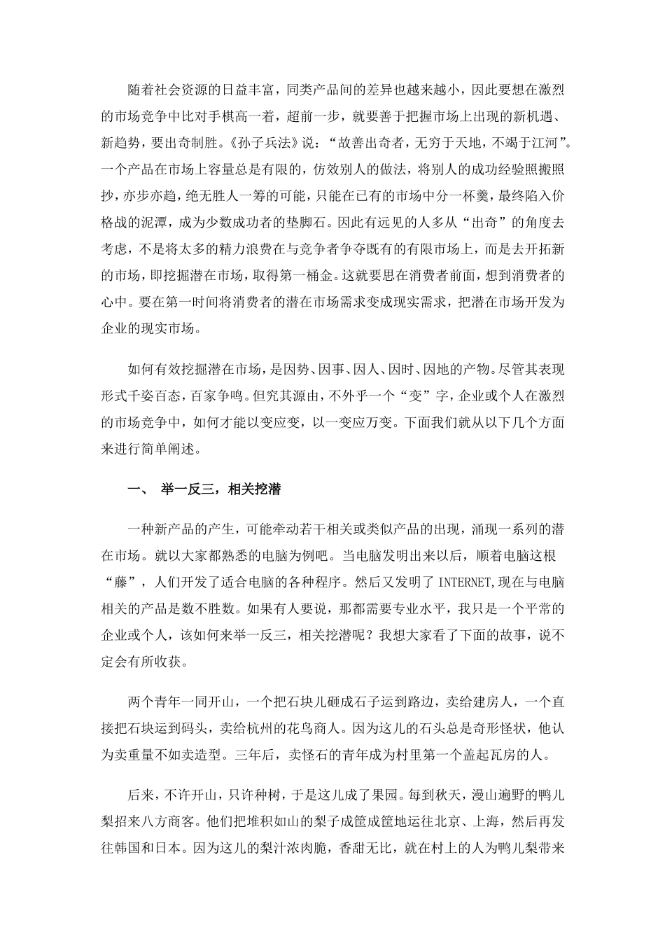 如何有效挖掘潜在市场_第1页