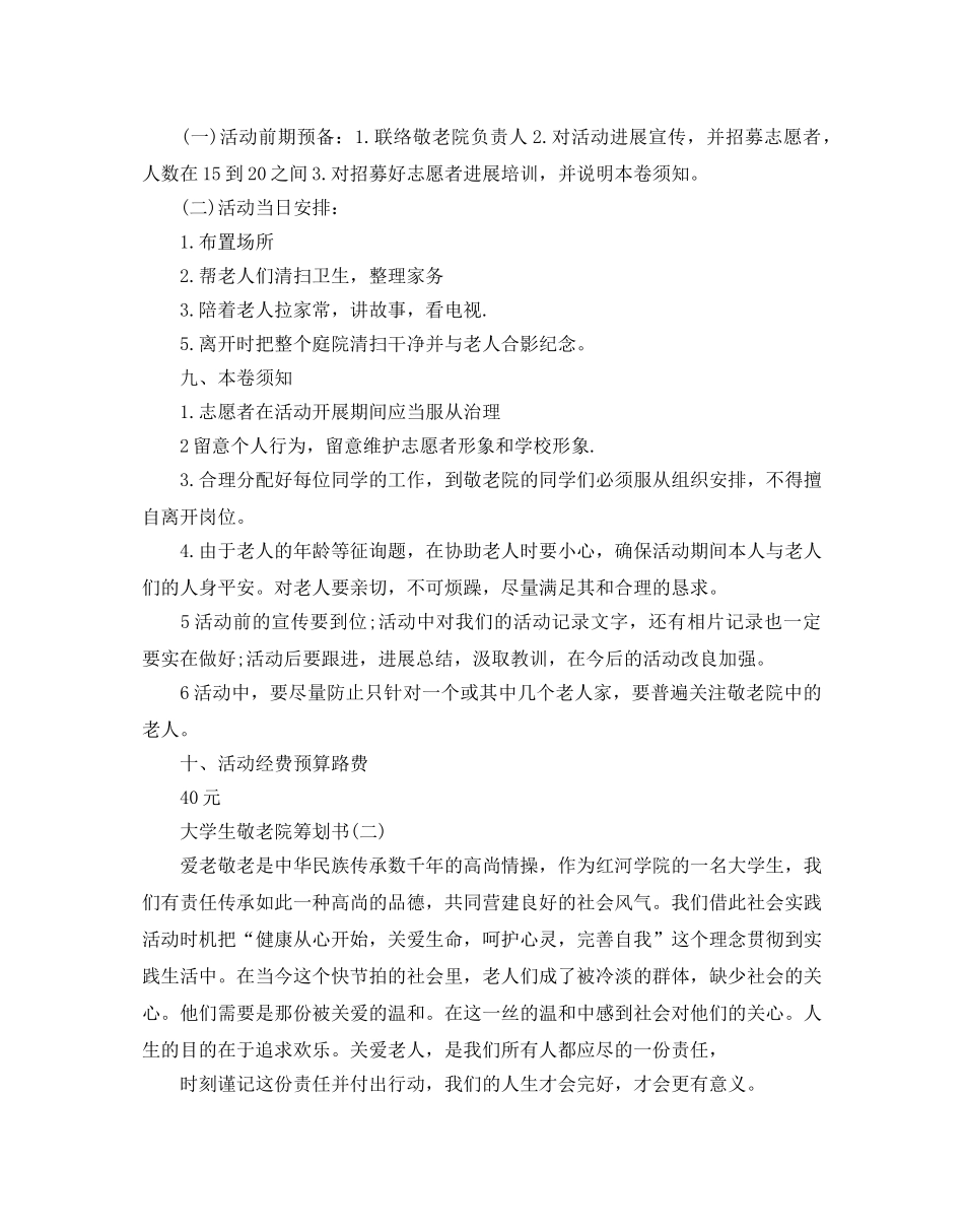 大学生敬老院策划书 _第2页