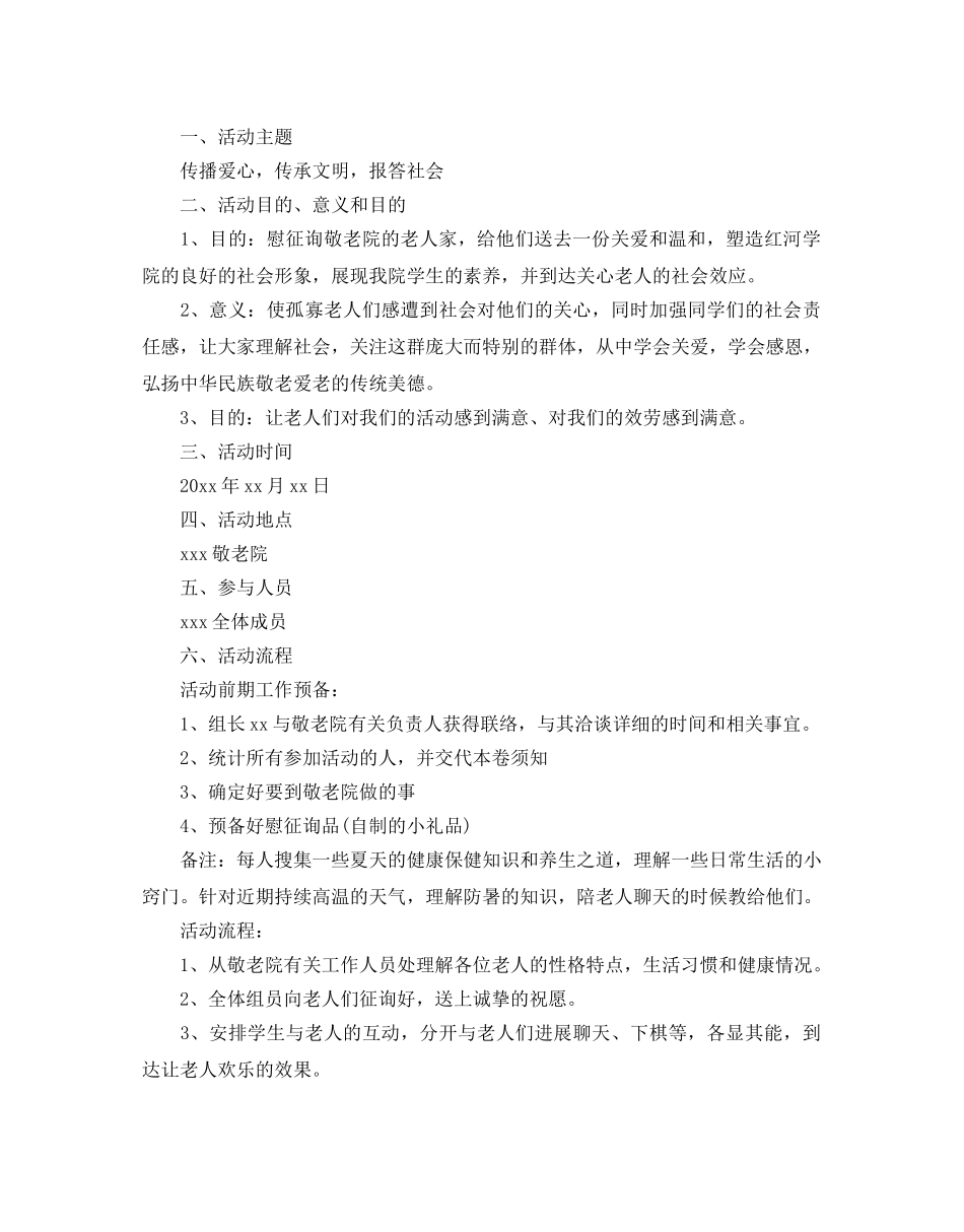 大学生敬老院策划书 _第3页