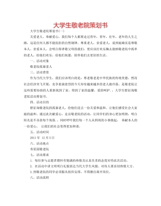 大学生敬老院策划书 