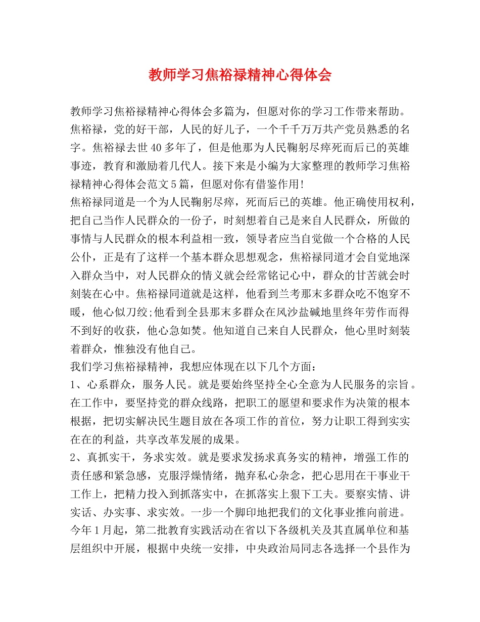 教师学习焦裕禄精神心得体会 _第1页