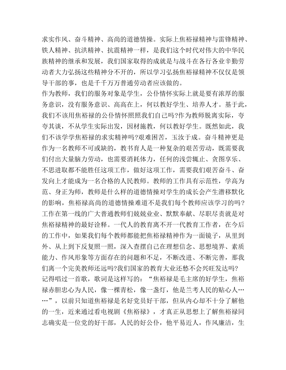 教师学习焦裕禄精神心得体会 _第3页