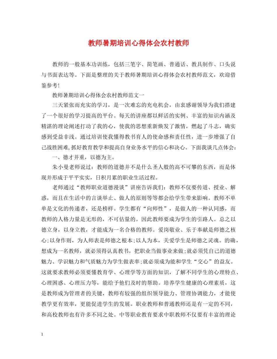 教师暑期培训心得体会农村教师 _第1页