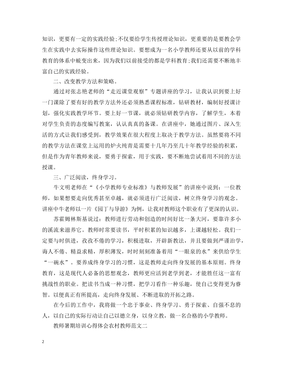 教师暑期培训心得体会农村教师 _第2页