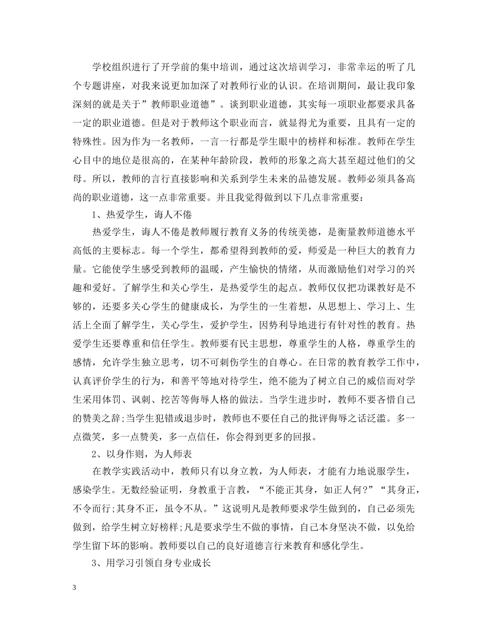 教师暑期培训心得体会农村教师 _第3页