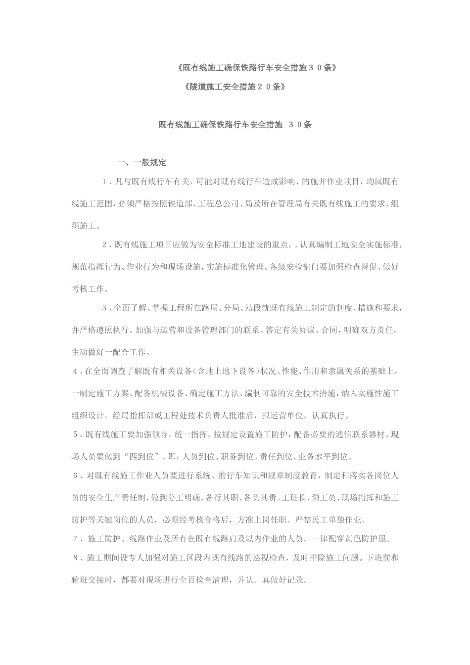 既有线施工确保铁路行车安全措施30条_第1页