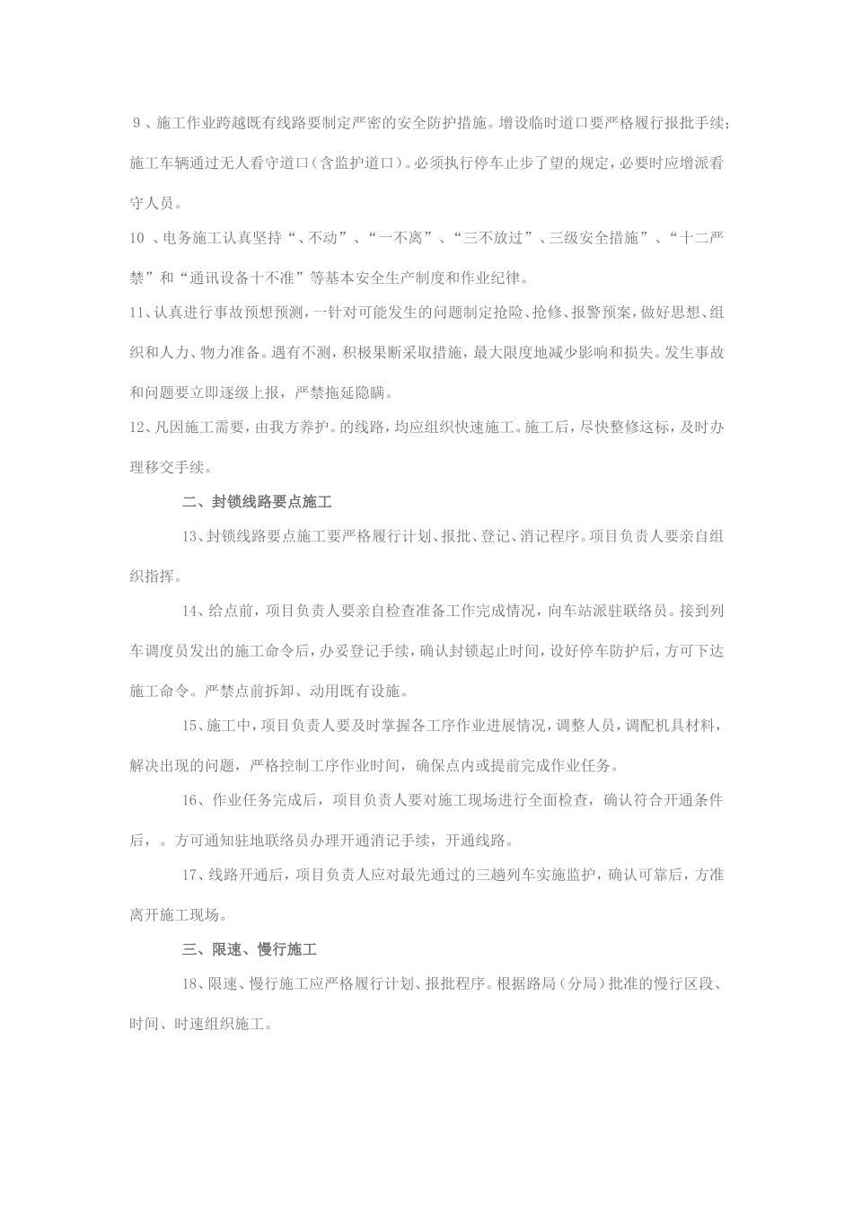 既有线施工确保铁路行车安全措施30条_第2页