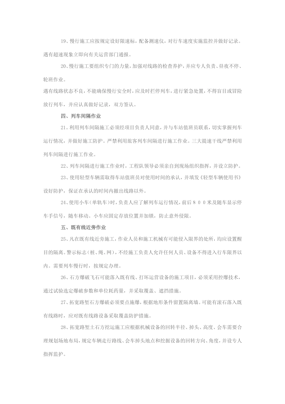 既有线施工确保铁路行车安全措施30条_第3页