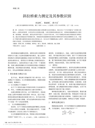斜拉桥索力测定及其参数识别