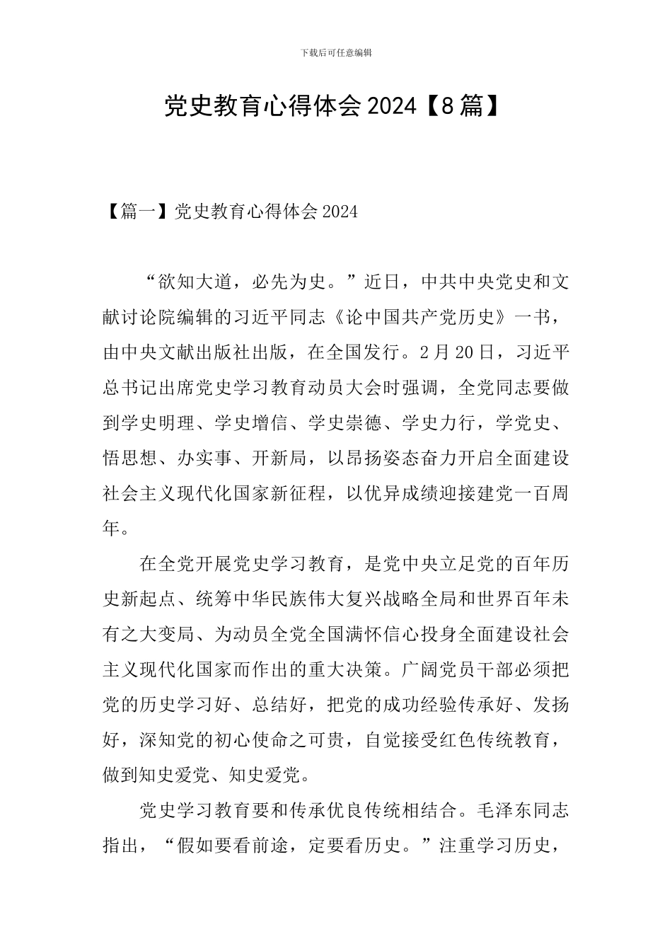 党史教育心得体会2024【8篇】_第1页