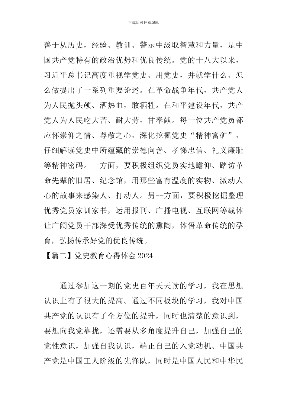 党史教育心得体会2024【8篇】_第2页