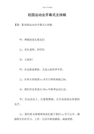 校园运动会开幕式主持稿