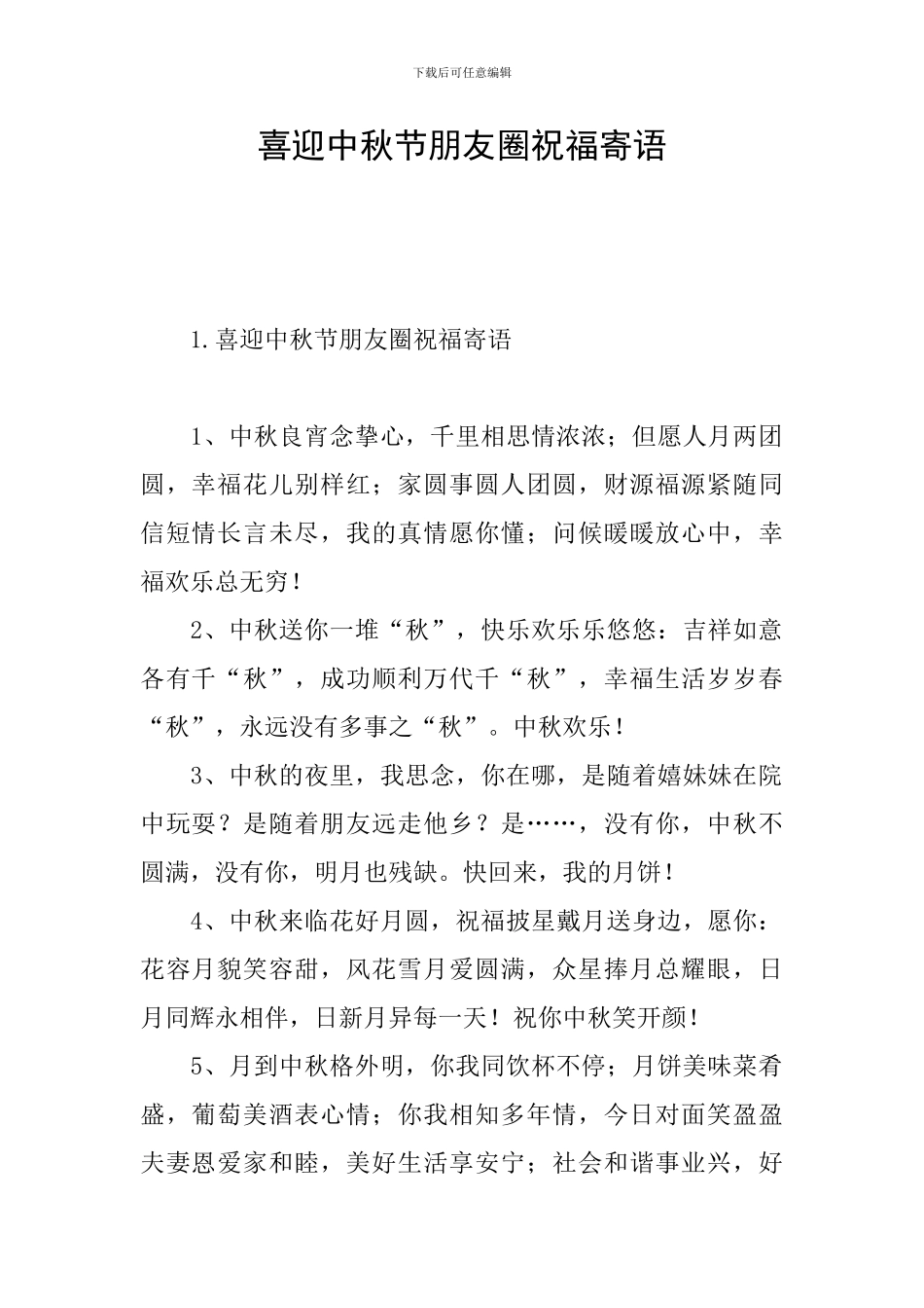 喜迎中秋节朋友圈祝福寄语_第1页