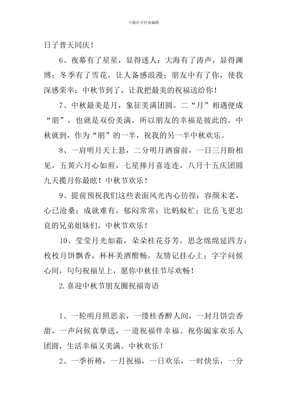 喜迎中秋节朋友圈祝福寄语_第2页
