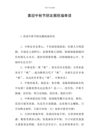 喜迎中秋节朋友圈祝福寄语