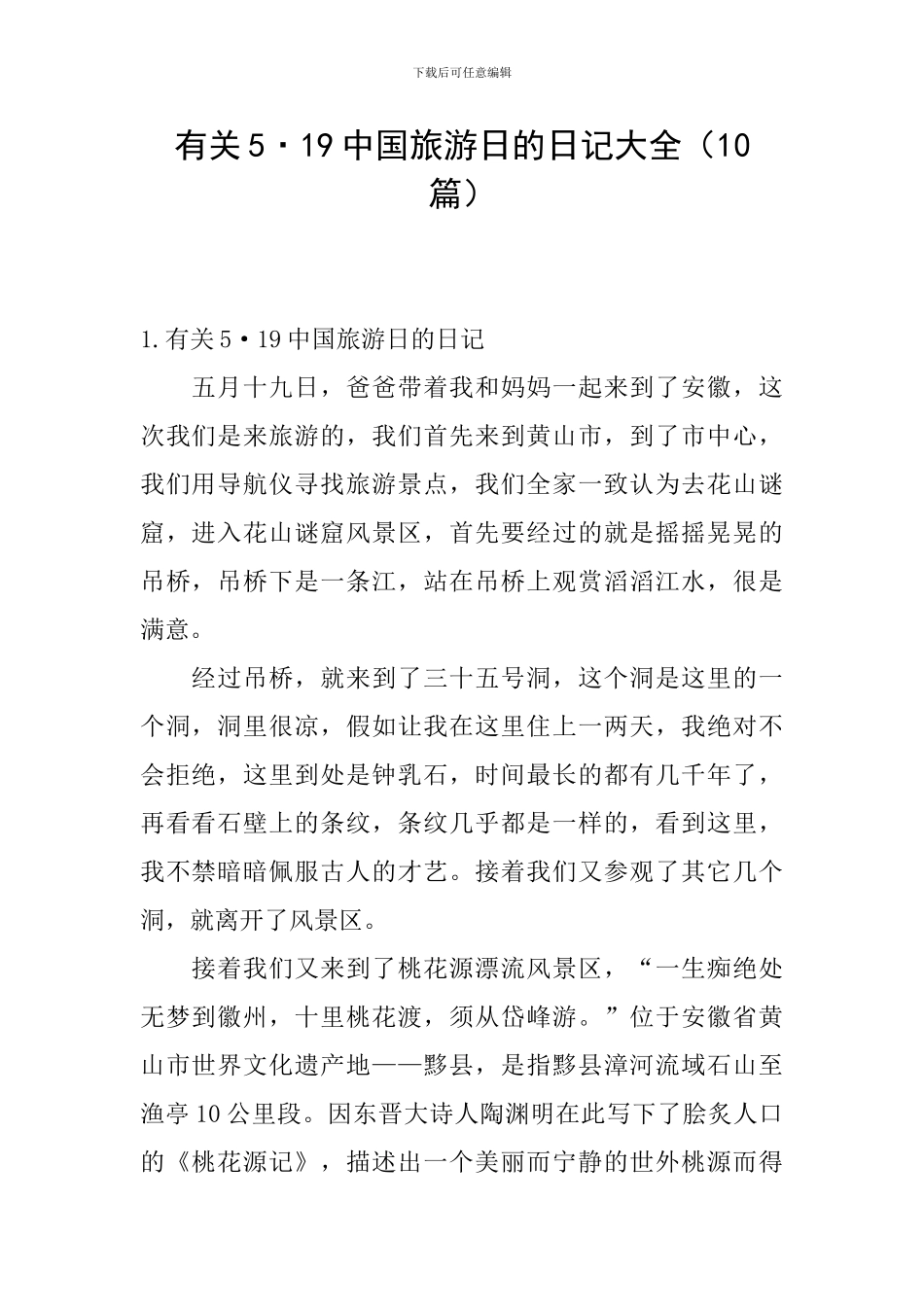 有关5·19中国旅游日的日记大全_第1页