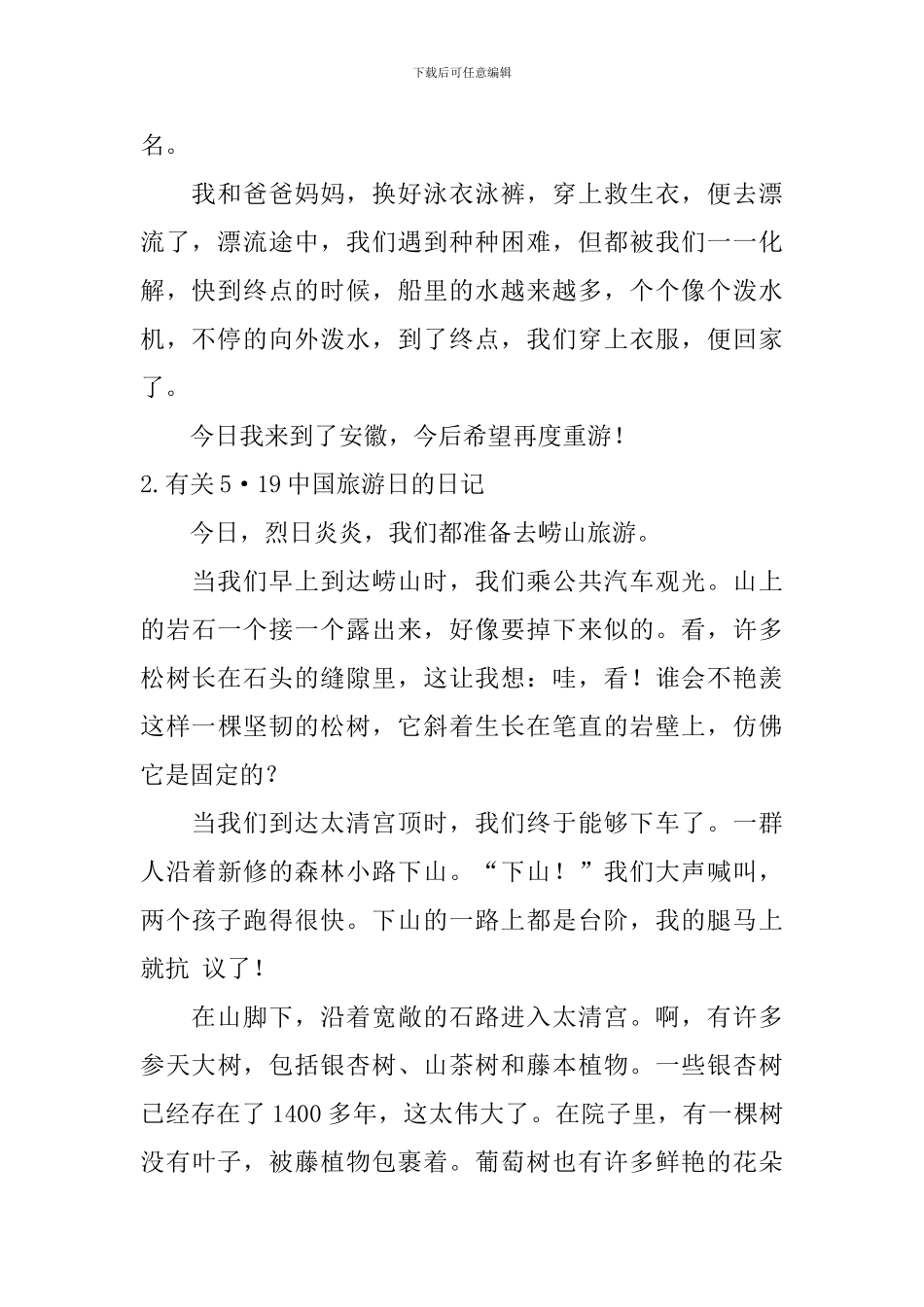 有关5·19中国旅游日的日记大全_第2页